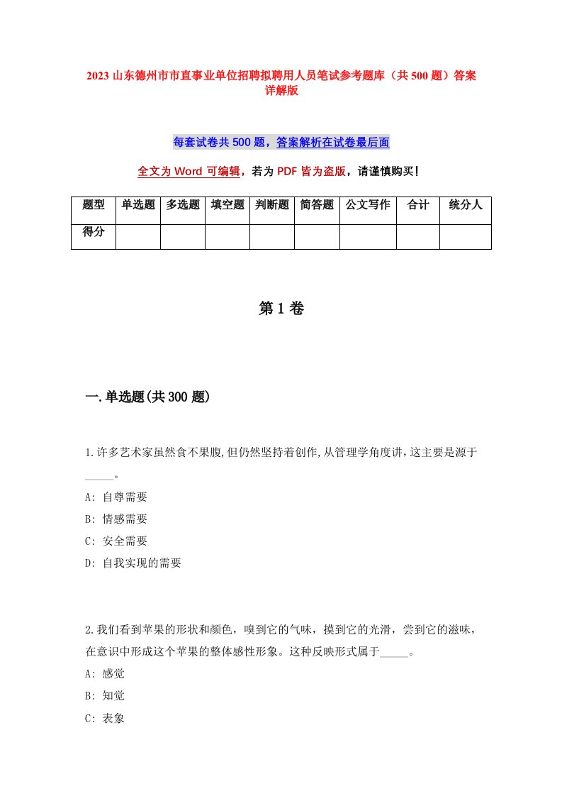 2023山东德州市市直事业单位招聘拟聘用人员笔试参考题库共500题答案详解版