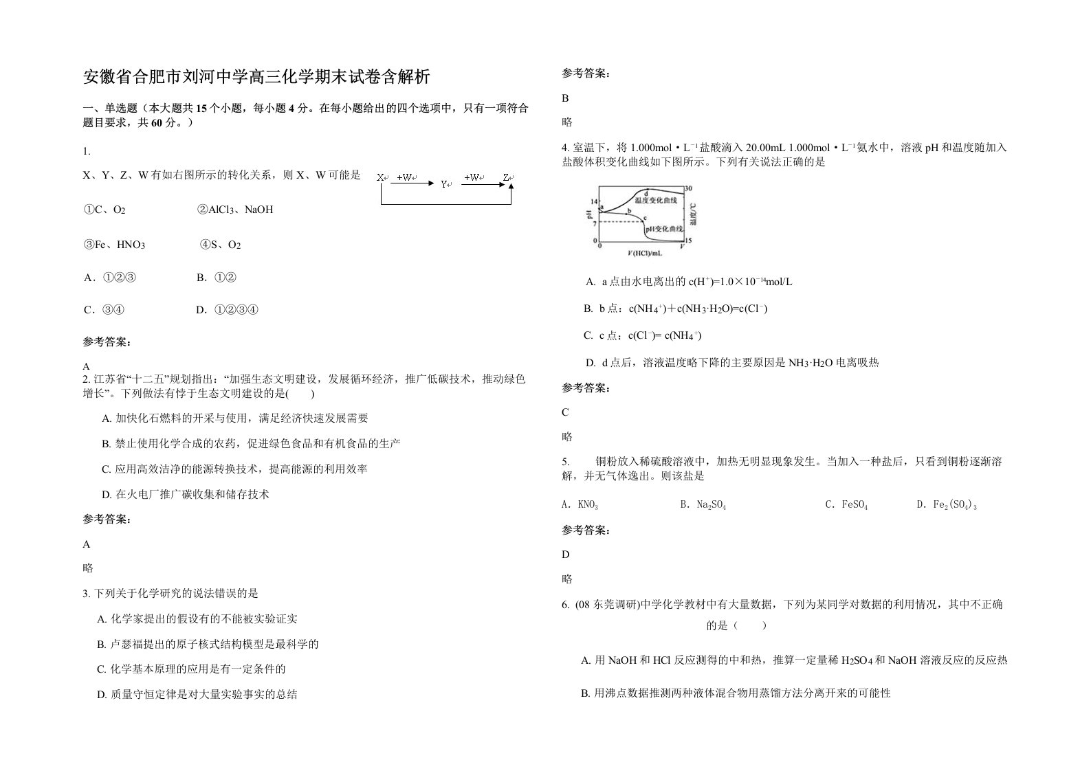 安徽省合肥市刘河中学高三化学期末试卷含解析