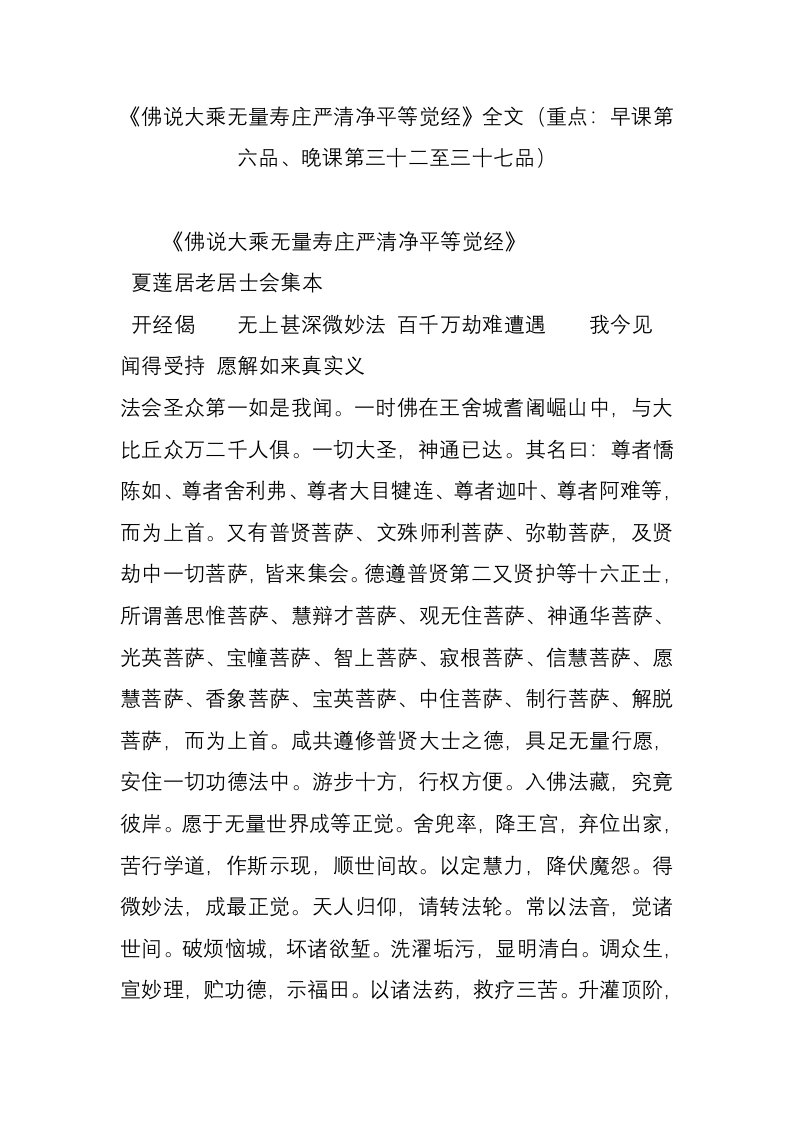 《佛说大乘无量寿庄严清净平等觉经》全文（重点早课第六品、晚课第三十二至三十七品）