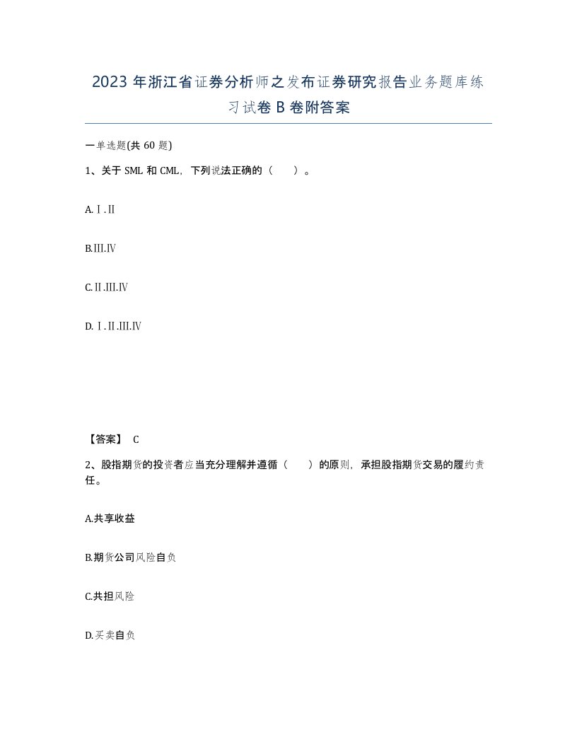 2023年浙江省证券分析师之发布证券研究报告业务题库练习试卷B卷附答案