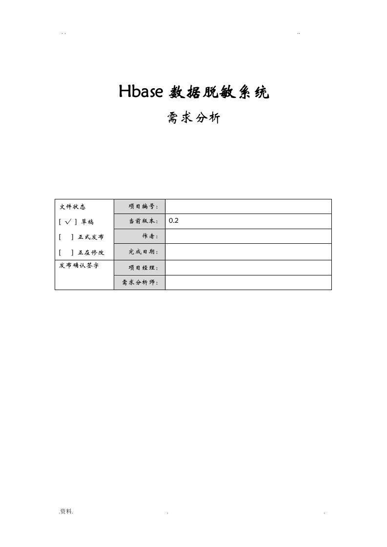 大数据脱敏脱需求文档