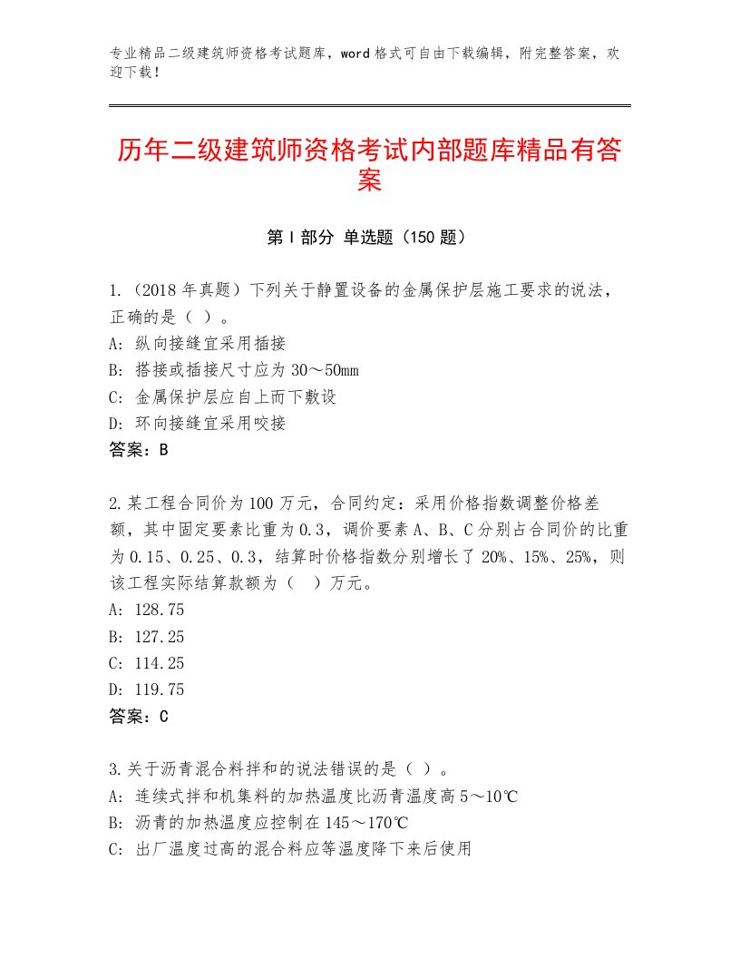 最新二级建筑师资格考试精品题库附答案（预热题）