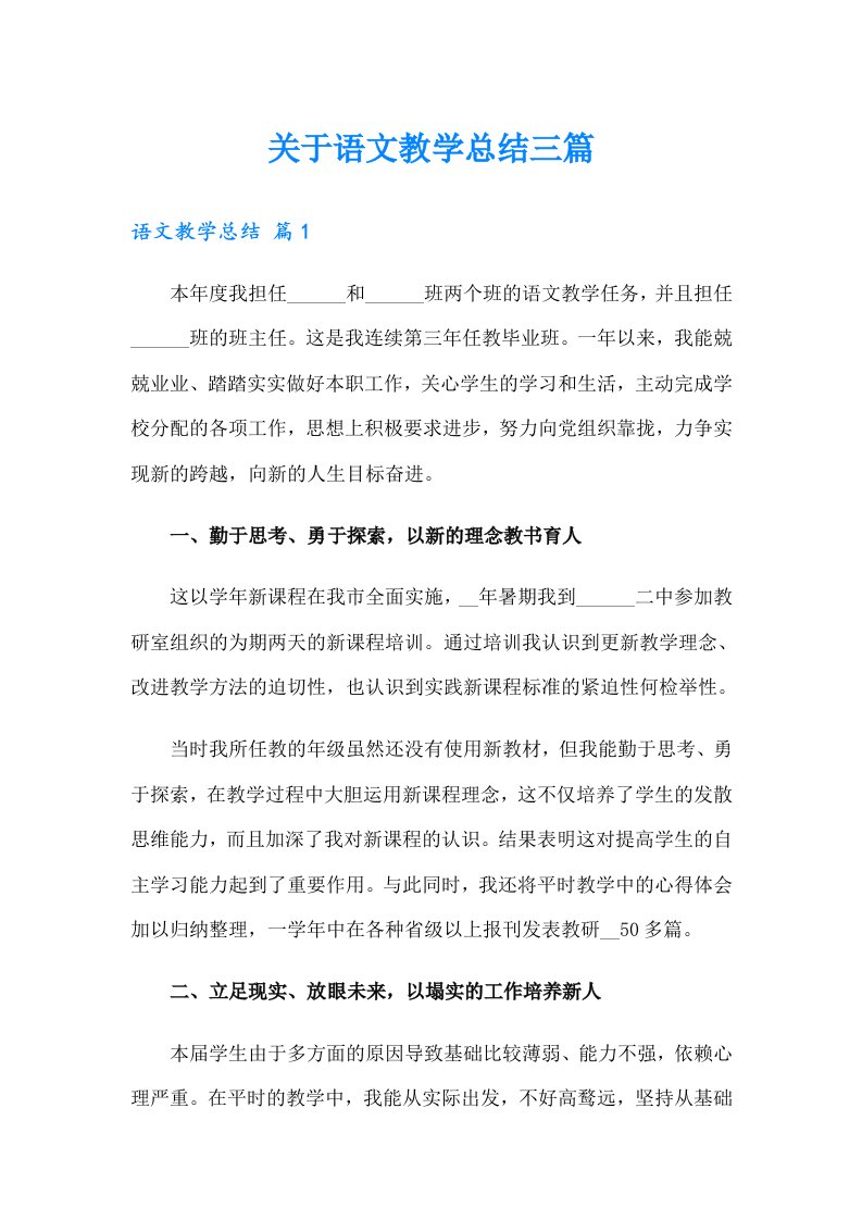 关于语文教学总结三篇