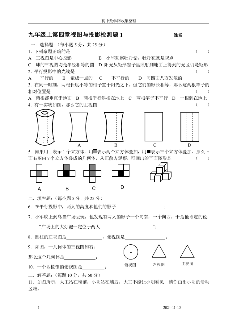 【小学中学教育精选】【小学中学教育精选】【小学中学教育精选】九年级上第四章视图与投影检测题12