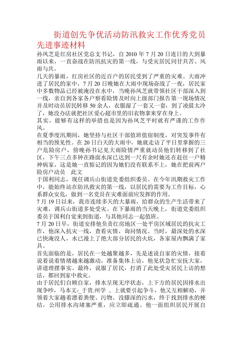 街道创先争优活动防汛救灾工作优秀党员先进事迹材料