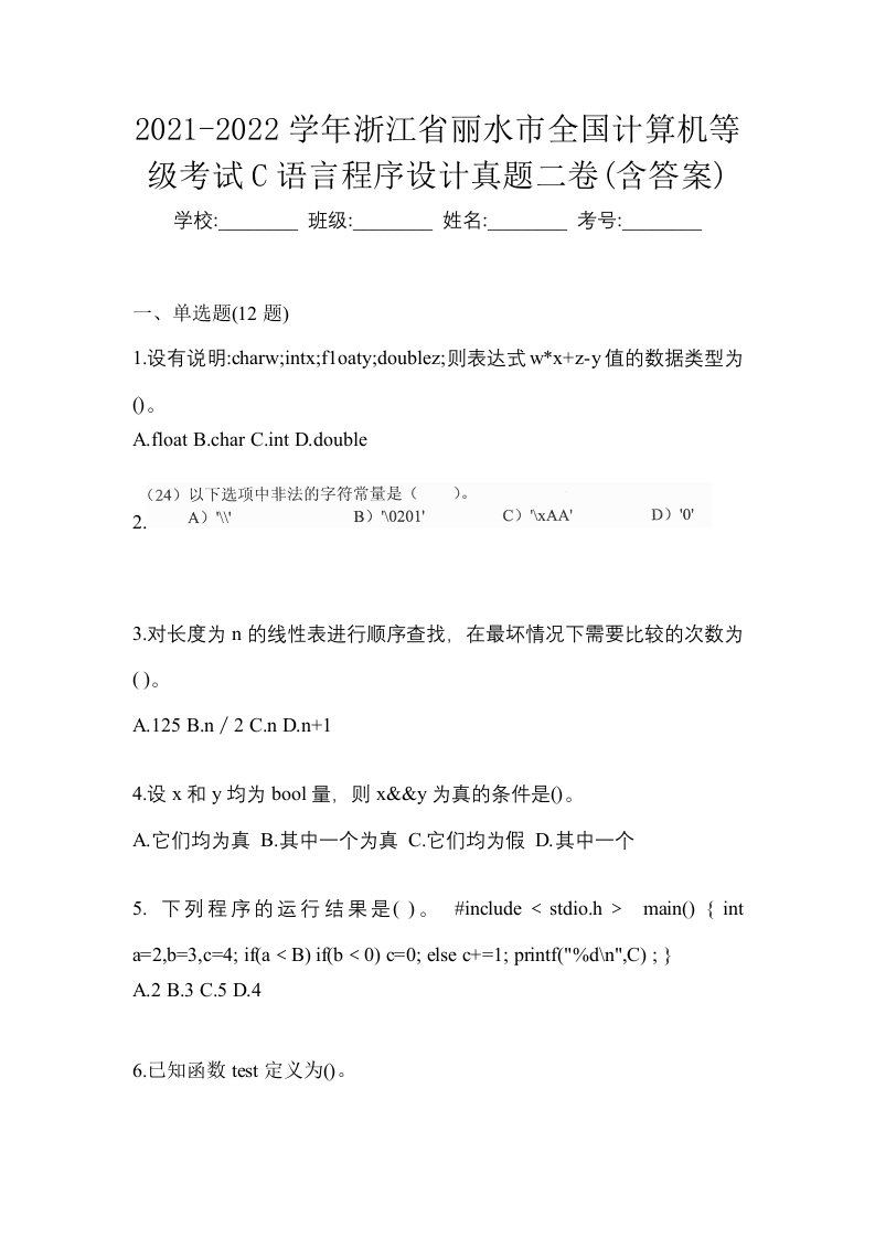 2021-2022学年浙江省丽水市全国计算机等级考试C语言程序设计真题二卷含答案