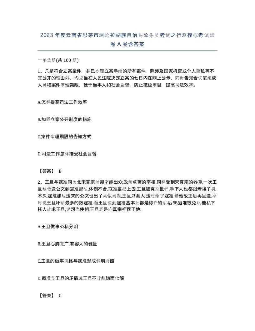 2023年度云南省思茅市澜沧拉祜族自治县公务员考试之行测模拟考试试卷A卷含答案