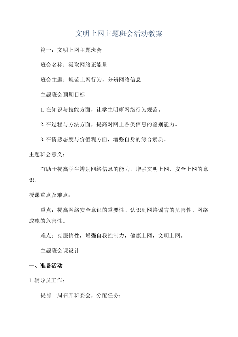 文明上网主题班会活动教案