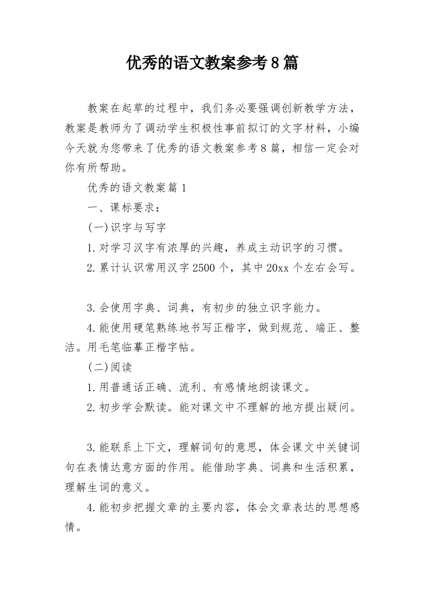 优秀的语文教案参考8篇