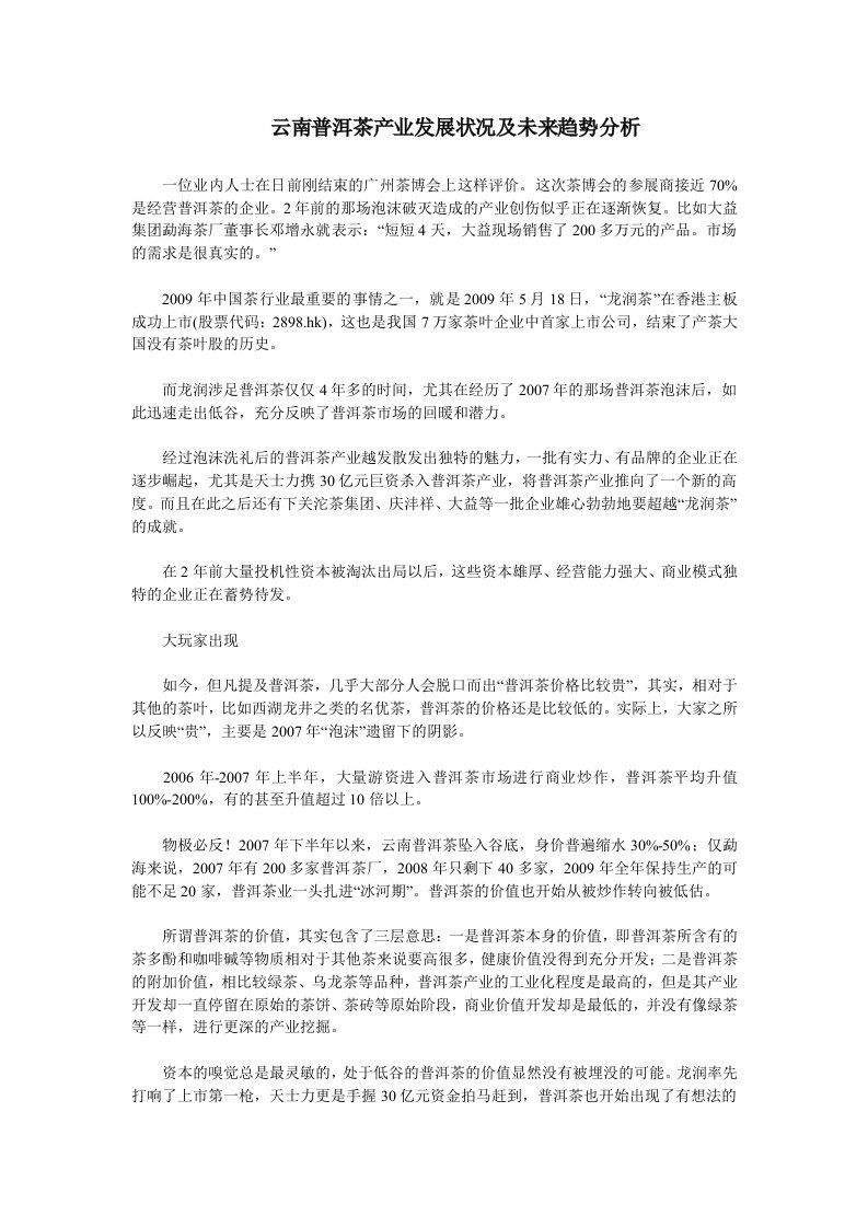 云南普洱茶产业发展状况及未来趋势分析