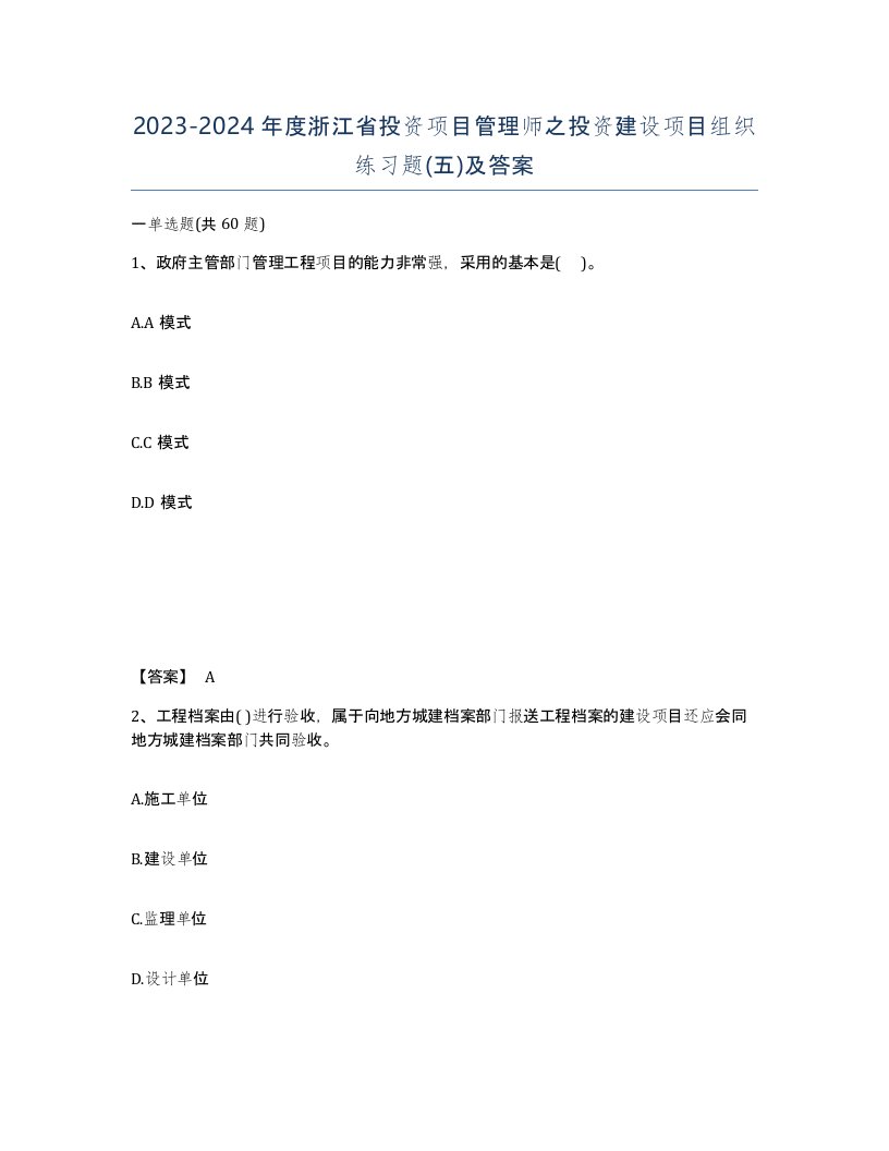 2023-2024年度浙江省投资项目管理师之投资建设项目组织练习题五及答案