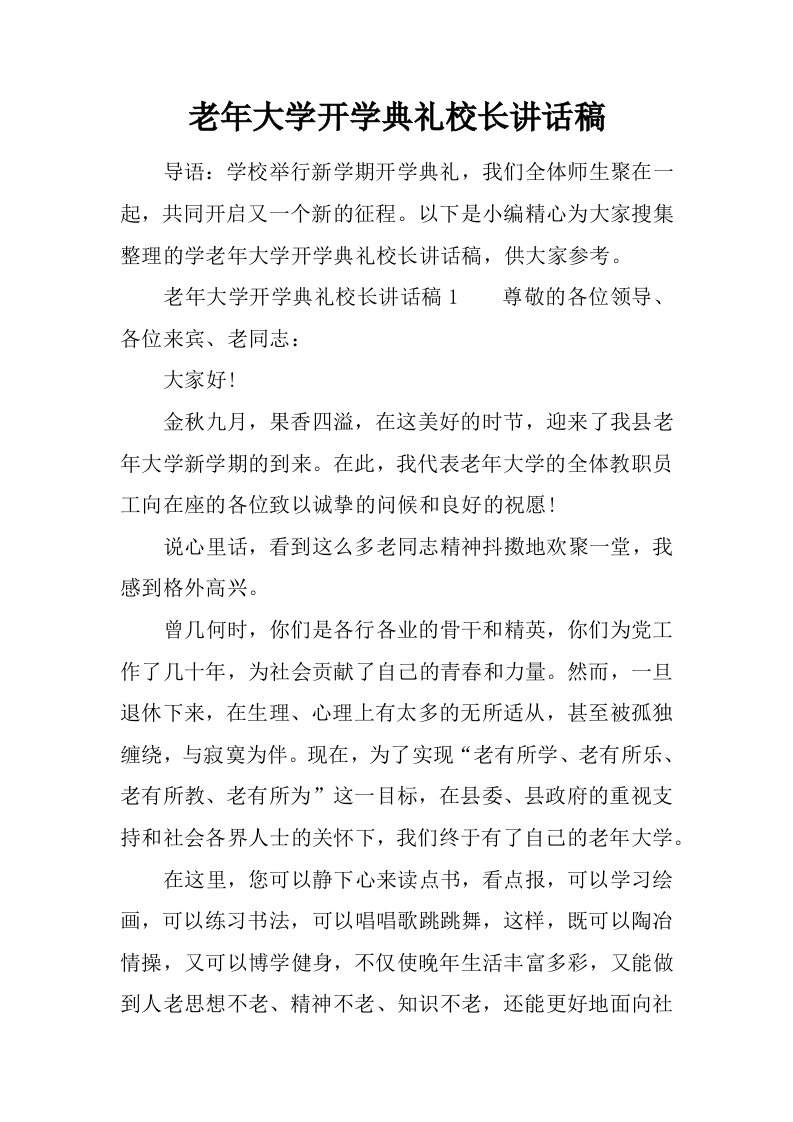 老年大学开学典礼校长讲话稿