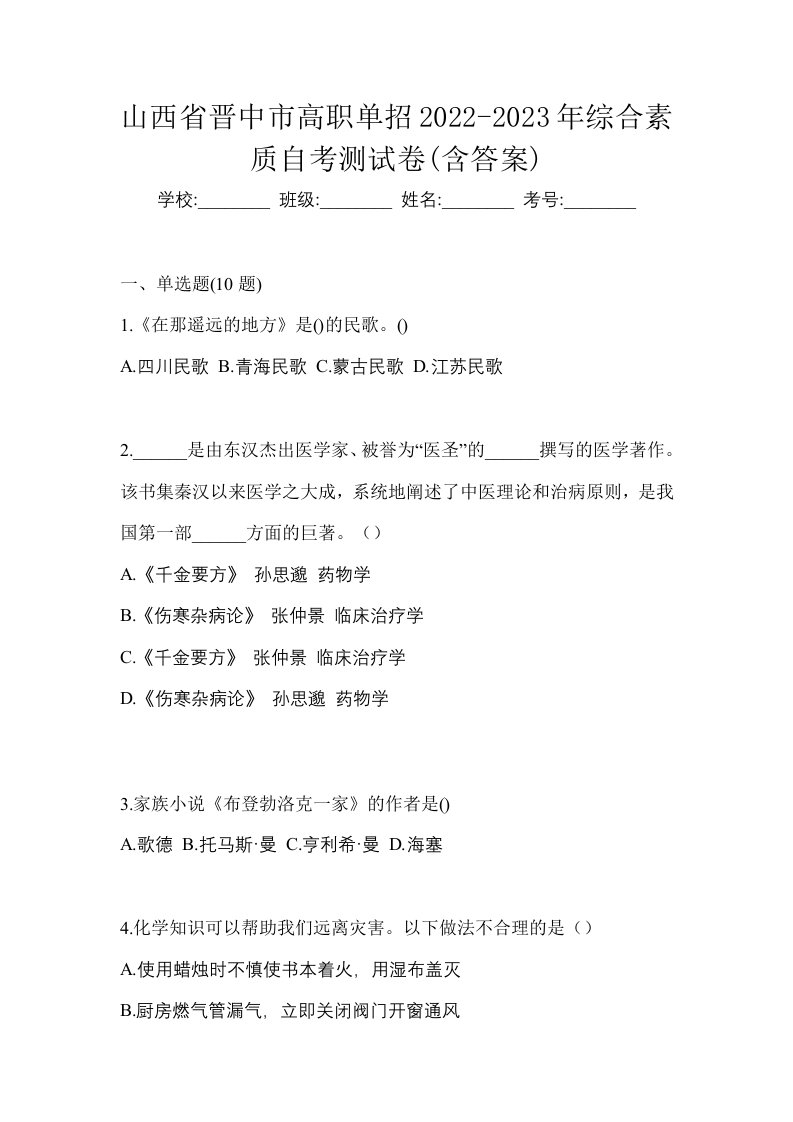 山西省晋中市高职单招2022-2023年综合素质自考测试卷含答案