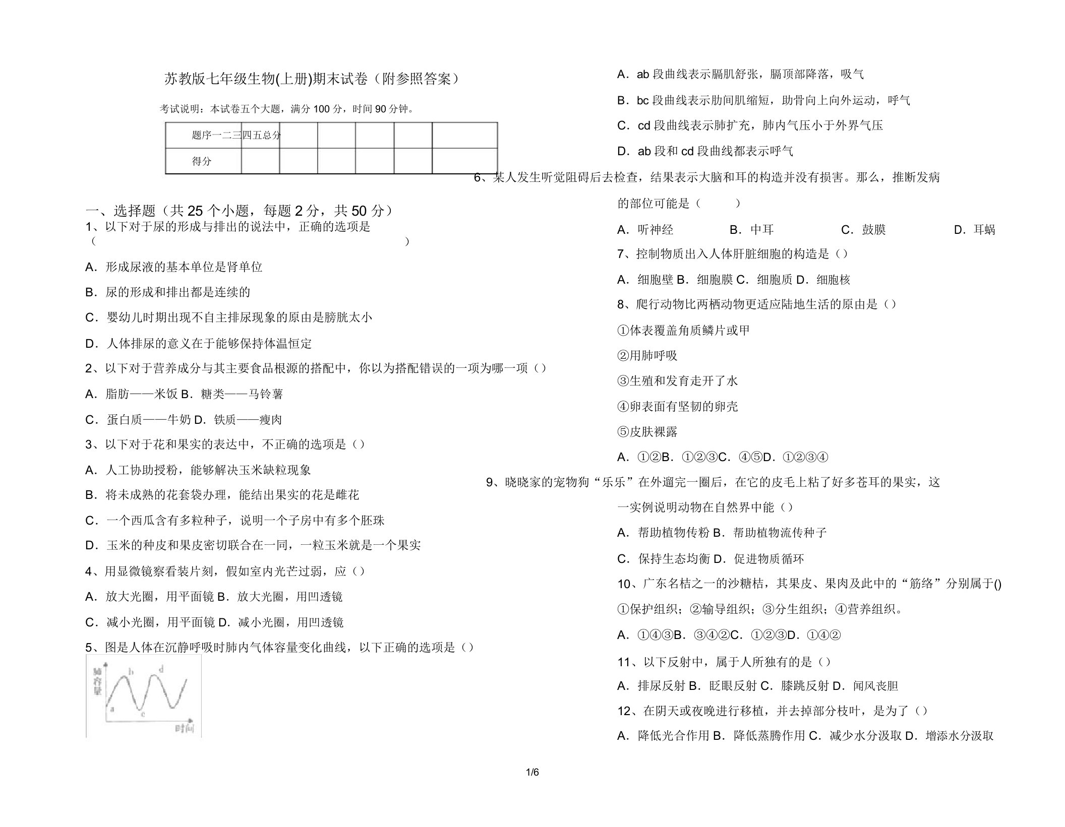 苏教版七年级生物(上册)期末试卷(附参考)