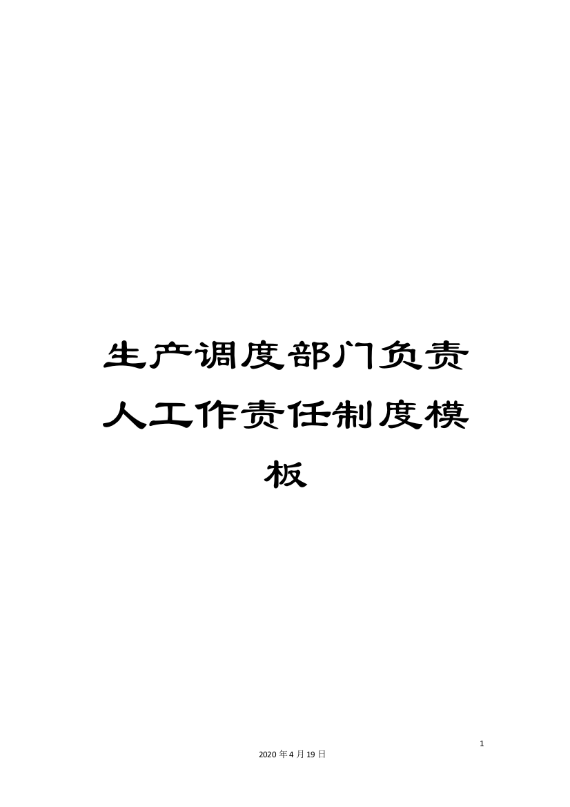 生产调度部门负责人工作责任制度模板