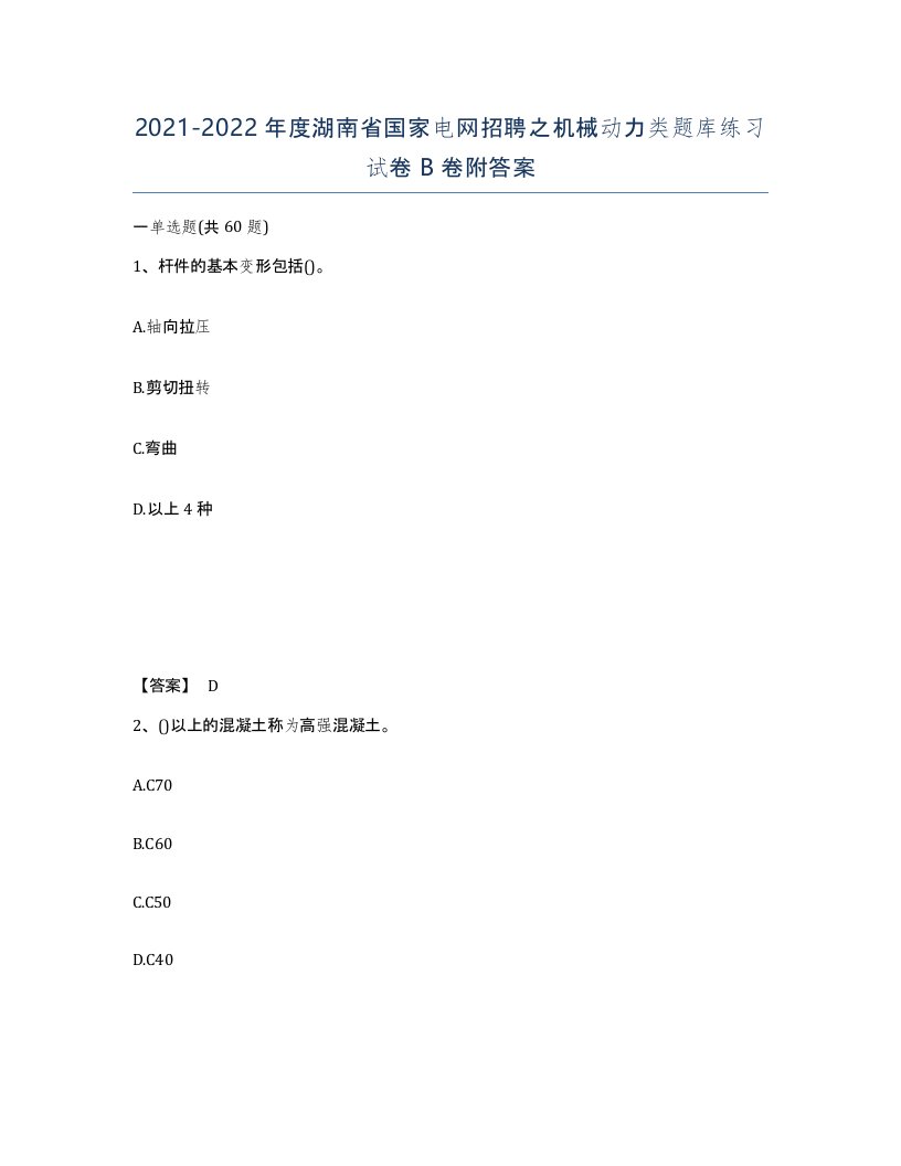 2021-2022年度湖南省国家电网招聘之机械动力类题库练习试卷B卷附答案