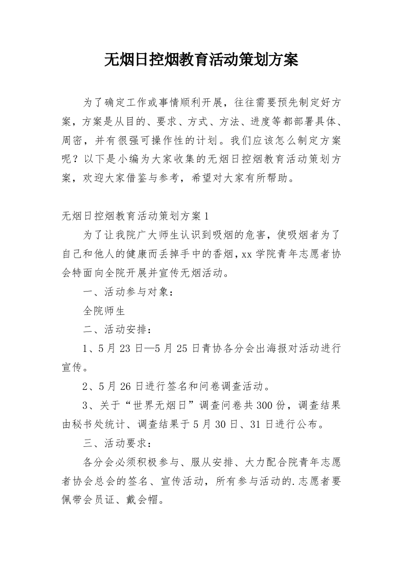 无烟日控烟教育活动策划方案