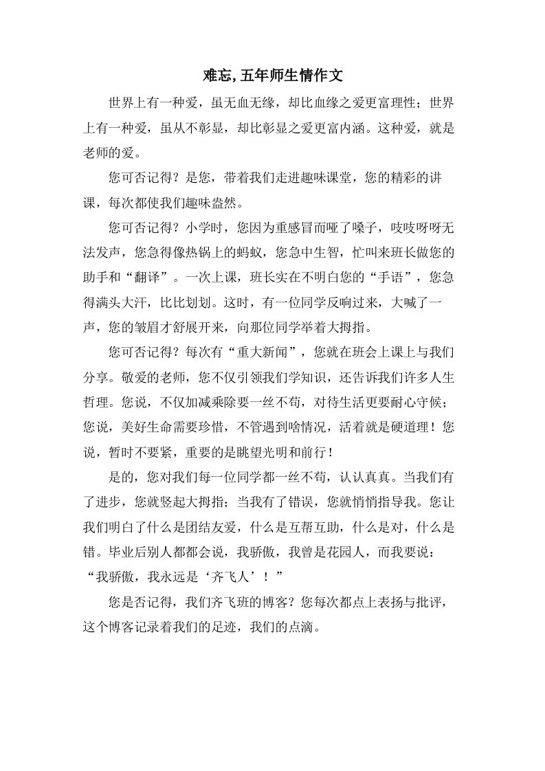 难忘,五年师生情作文