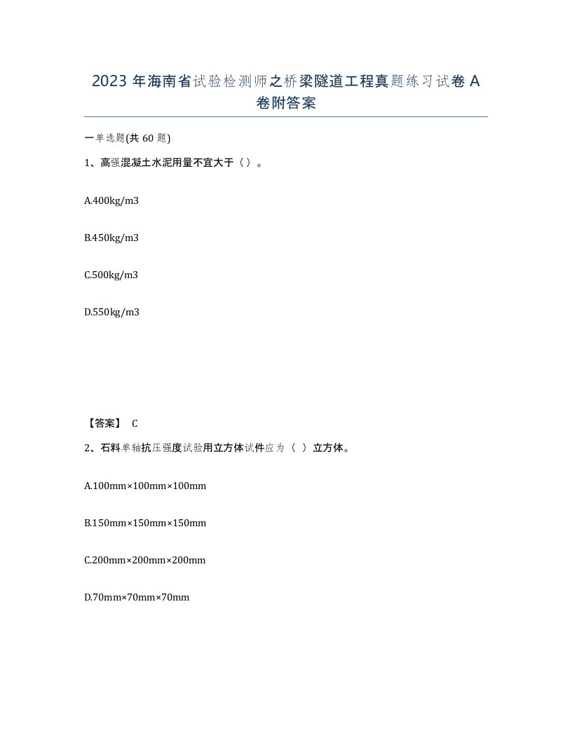 2023年海南省试验检测师之桥梁隧道工程真题练习试卷A卷附答案