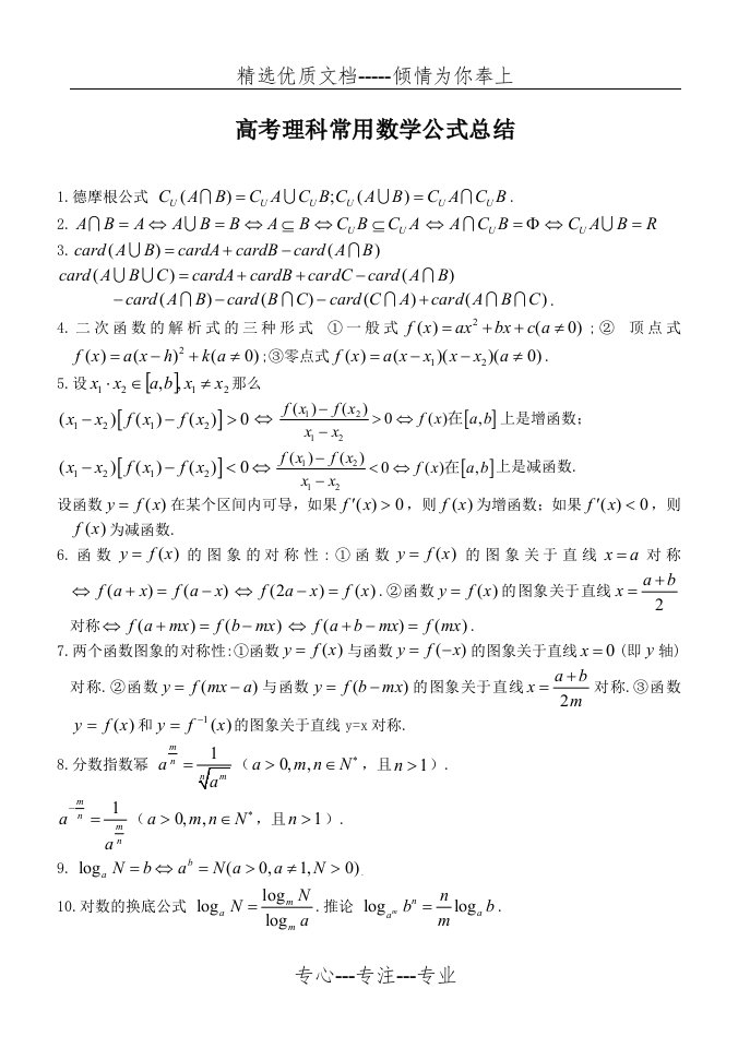 高考理科常用数学公式总结(共11页)