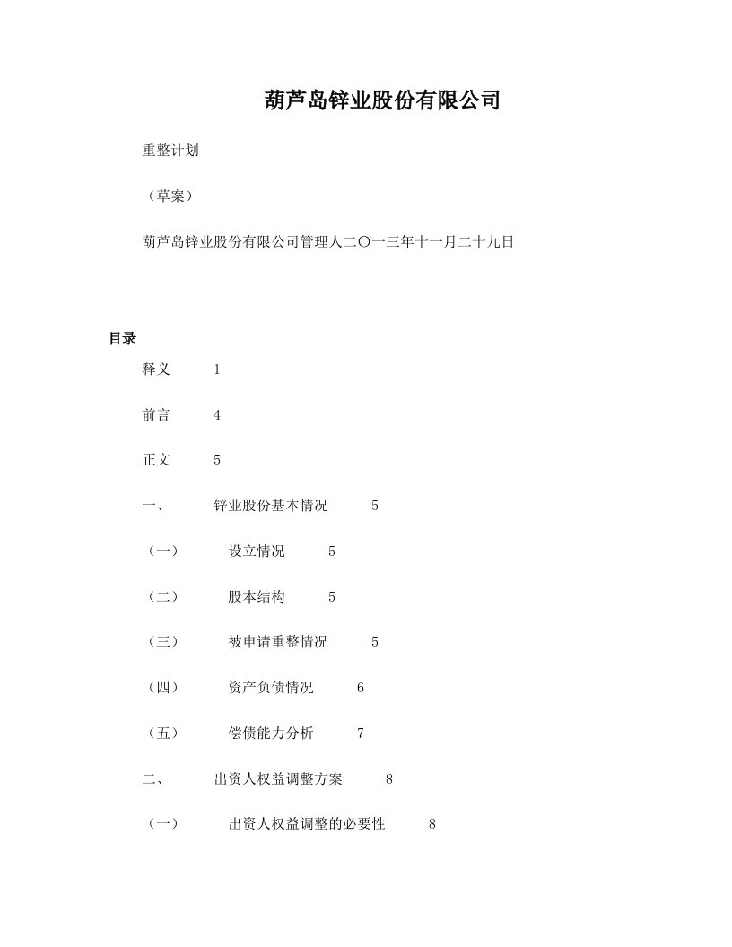 葫芦岛锌业股份有限公司重整计划