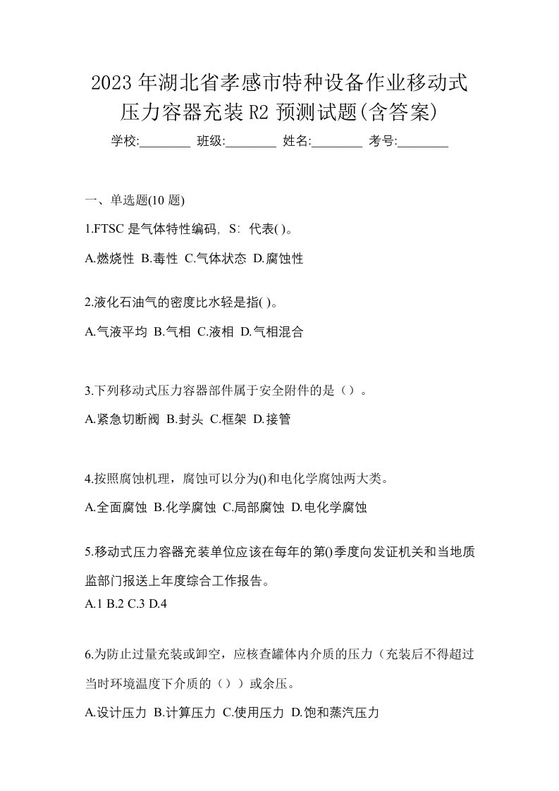 2023年湖北省孝感市特种设备作业移动式压力容器充装R2预测试题含答案