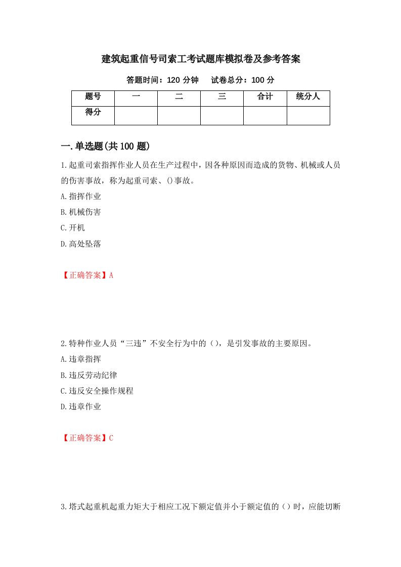 建筑起重信号司索工考试题库模拟卷及参考答案第18版