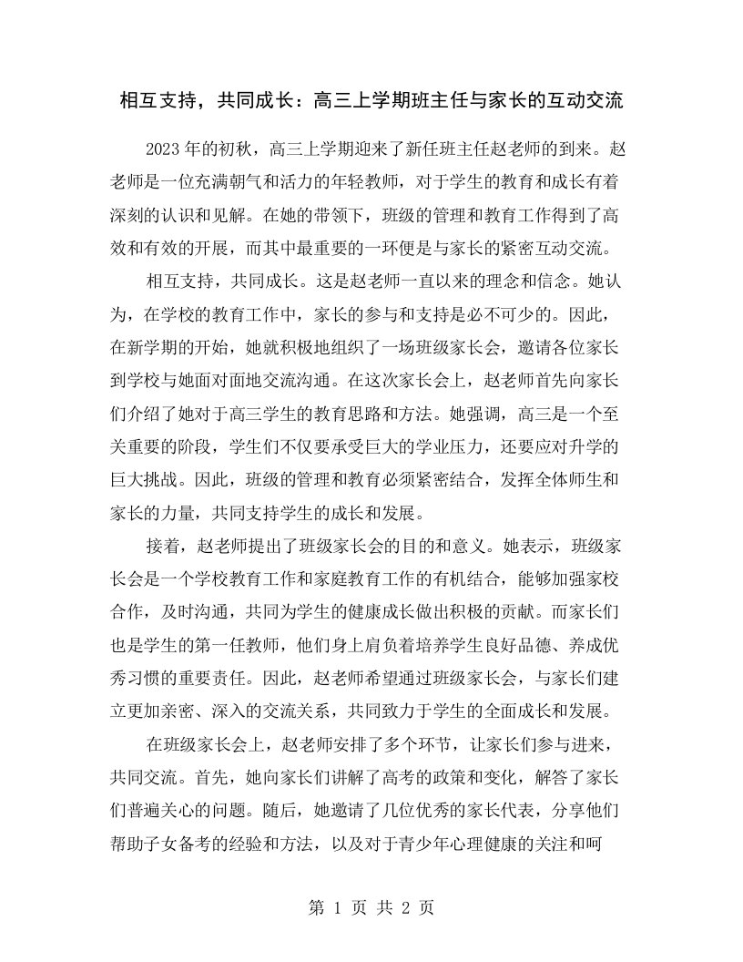 相互支持，共同成长：高三上学期班主任与家长的互动交流