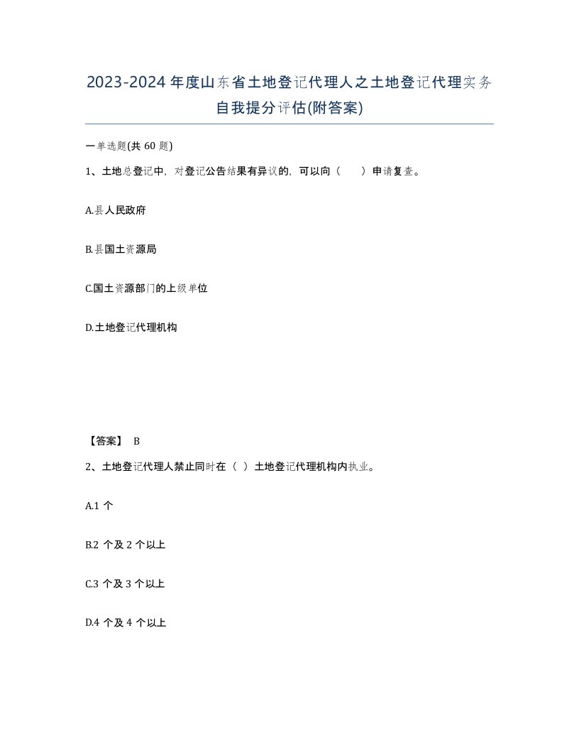 2023-2024年度山东省土地登记代理人之土地登记代理实务自我提分评估附答案