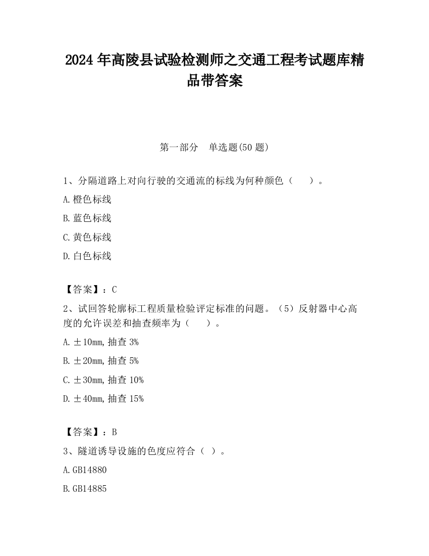 2024年高陵县试验检测师之交通工程考试题库精品带答案