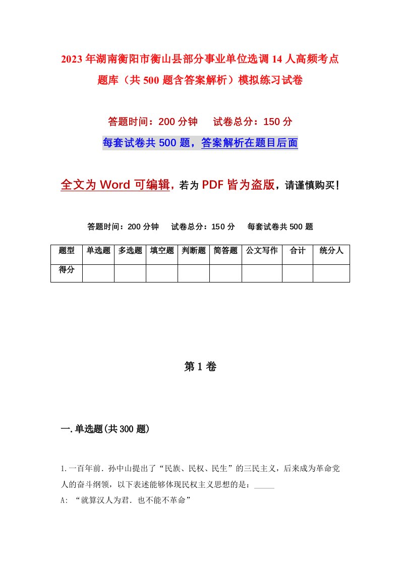 2023年湖南衡阳市衡山县部分事业单位选调14人高频考点题库共500题含答案解析模拟练习试卷