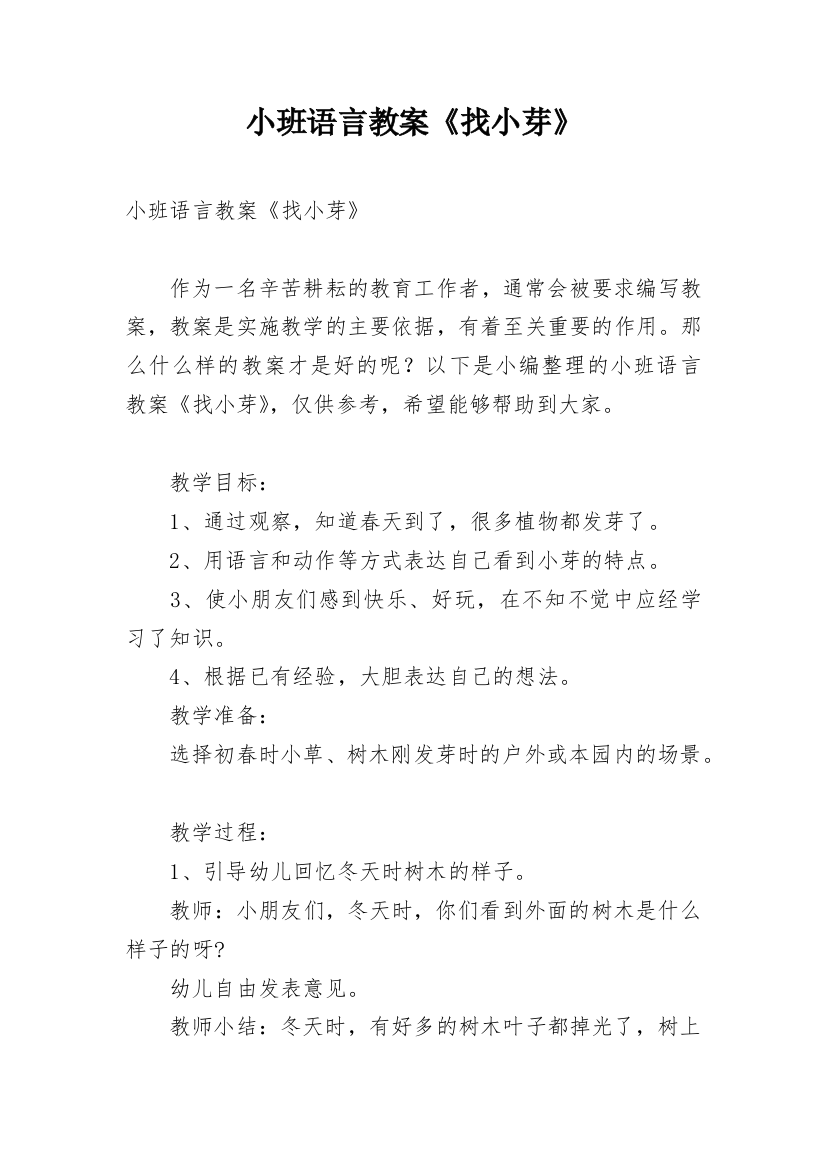 小班语言教案《找小芽》