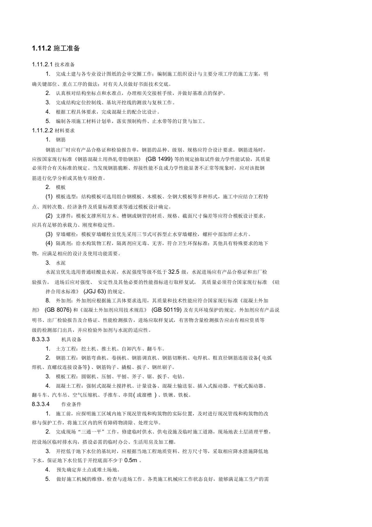 钢筋混凝土地下构筑物施工技术交底