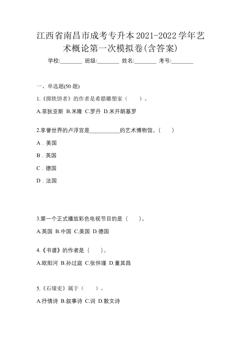 江西省南昌市成考专升本2021-2022学年艺术概论第一次模拟卷含答案