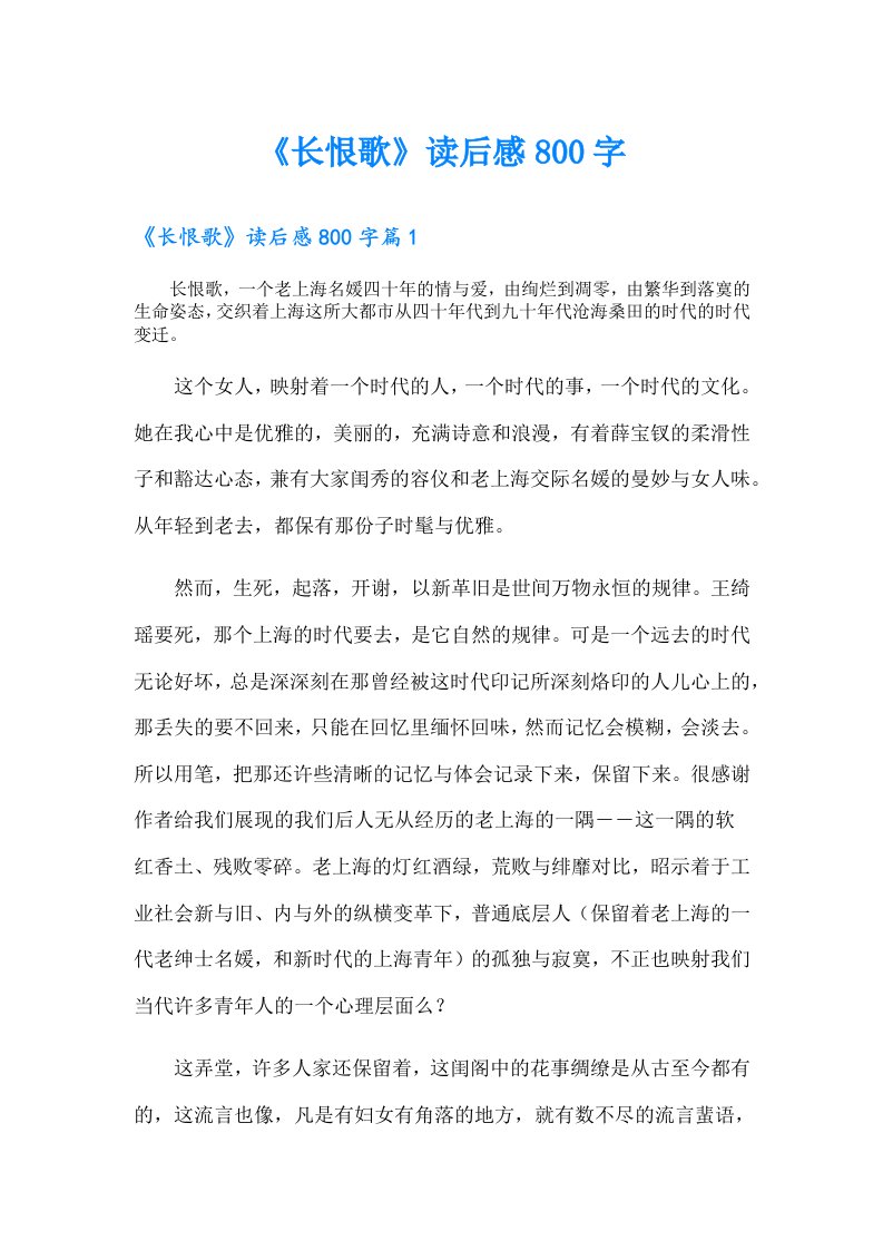 《长恨歌》读后感800字