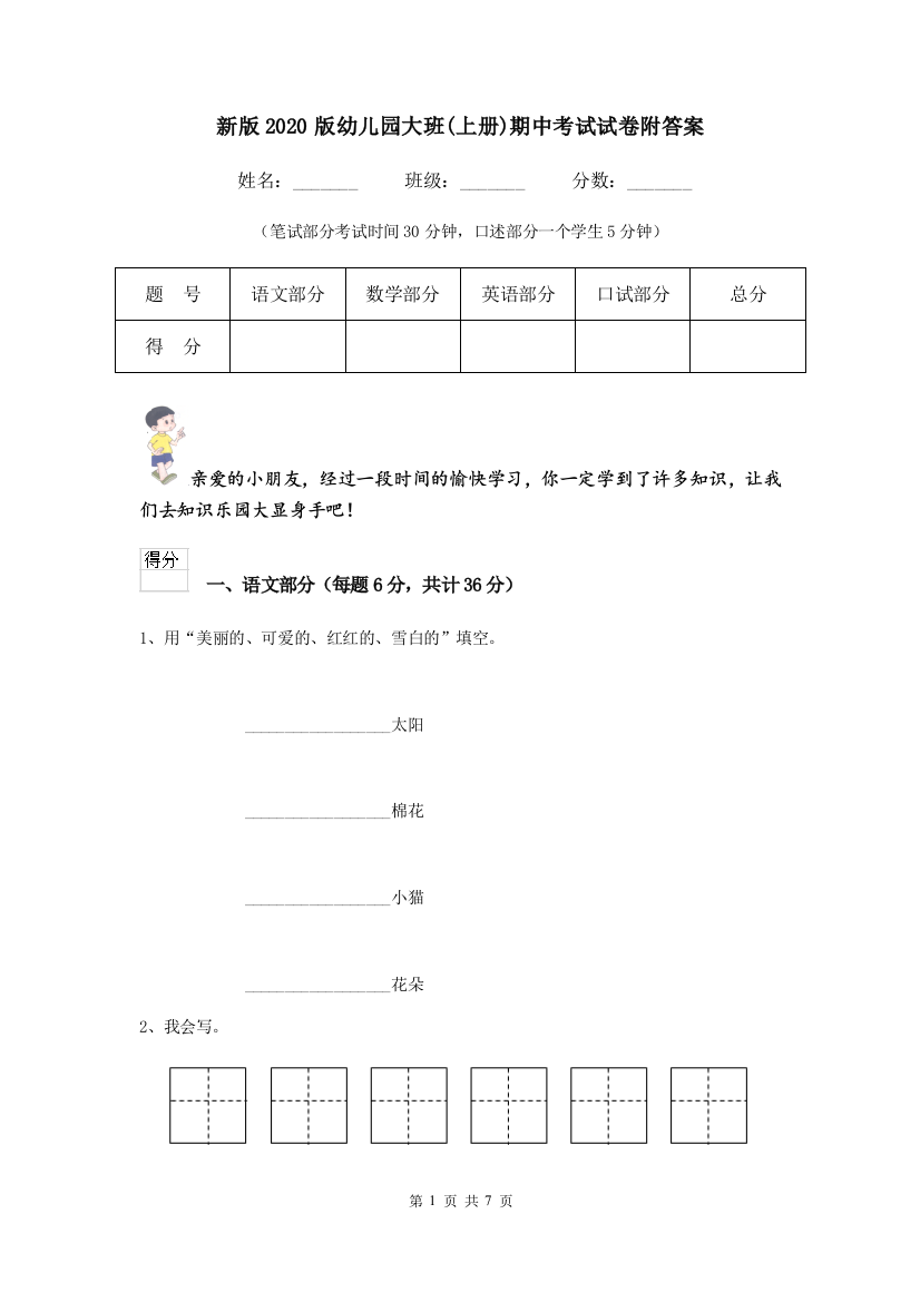 新版2020版幼儿园大班(上册)期中考试试卷附答案