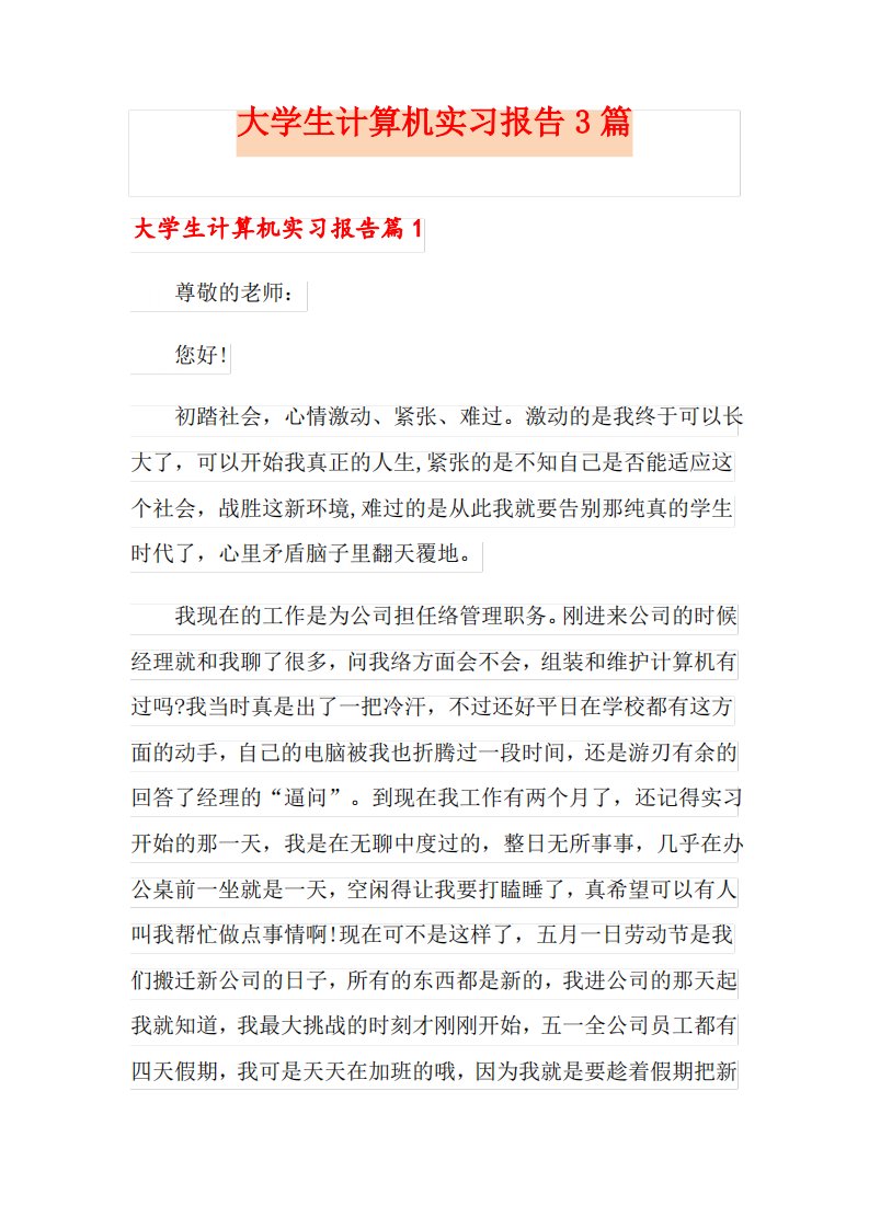 大学生计算机实习报告3篇(精品模板)