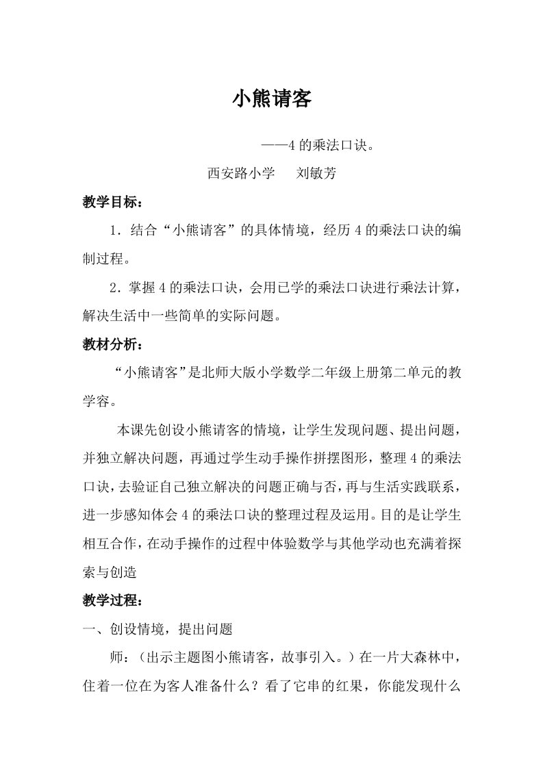 数学北师大版二年级上册《小熊请客》教学设计、反思