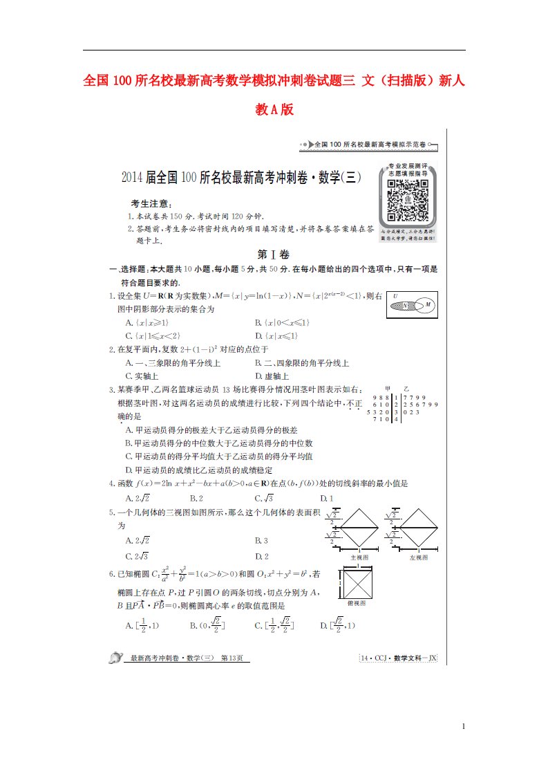 全国100所名校最新高考数学模拟冲刺卷试题三