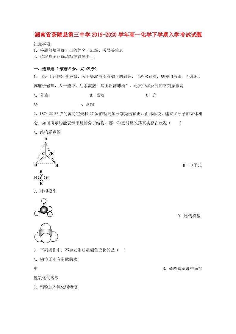 湖南省茶陵县第三中学2019-2020学年高一化学下学期入学考试试题