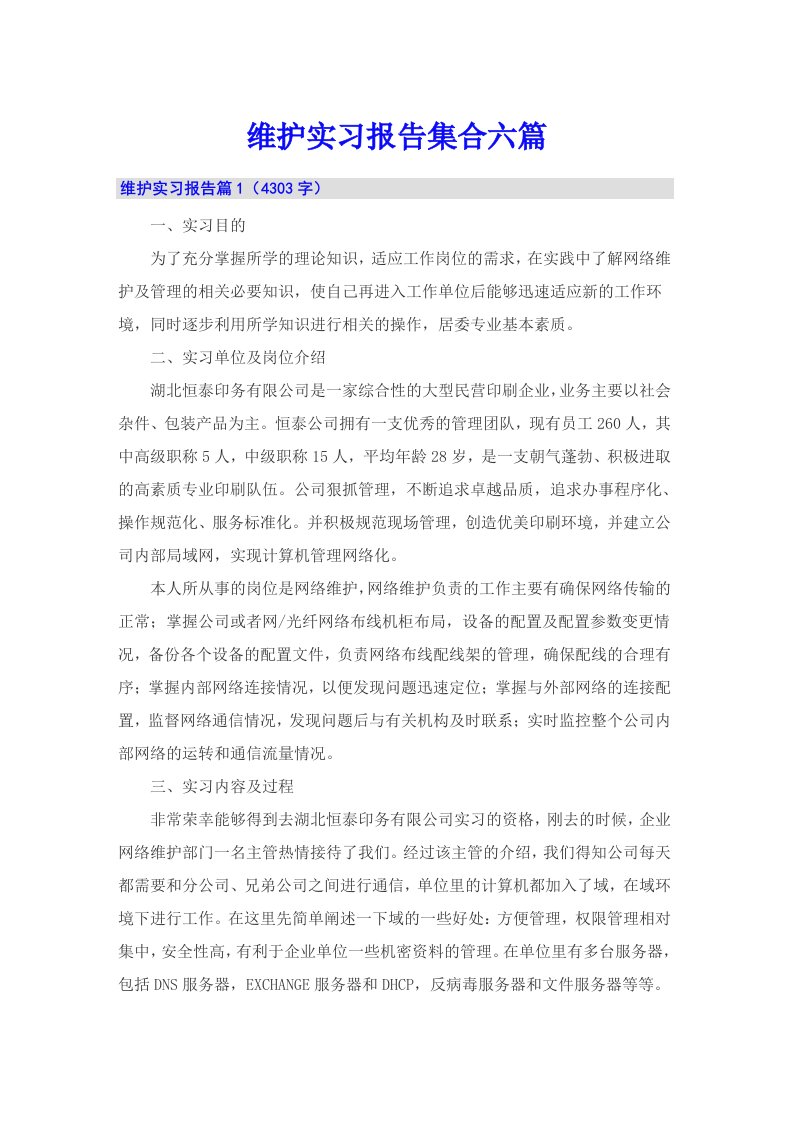 维护实习报告集合六篇