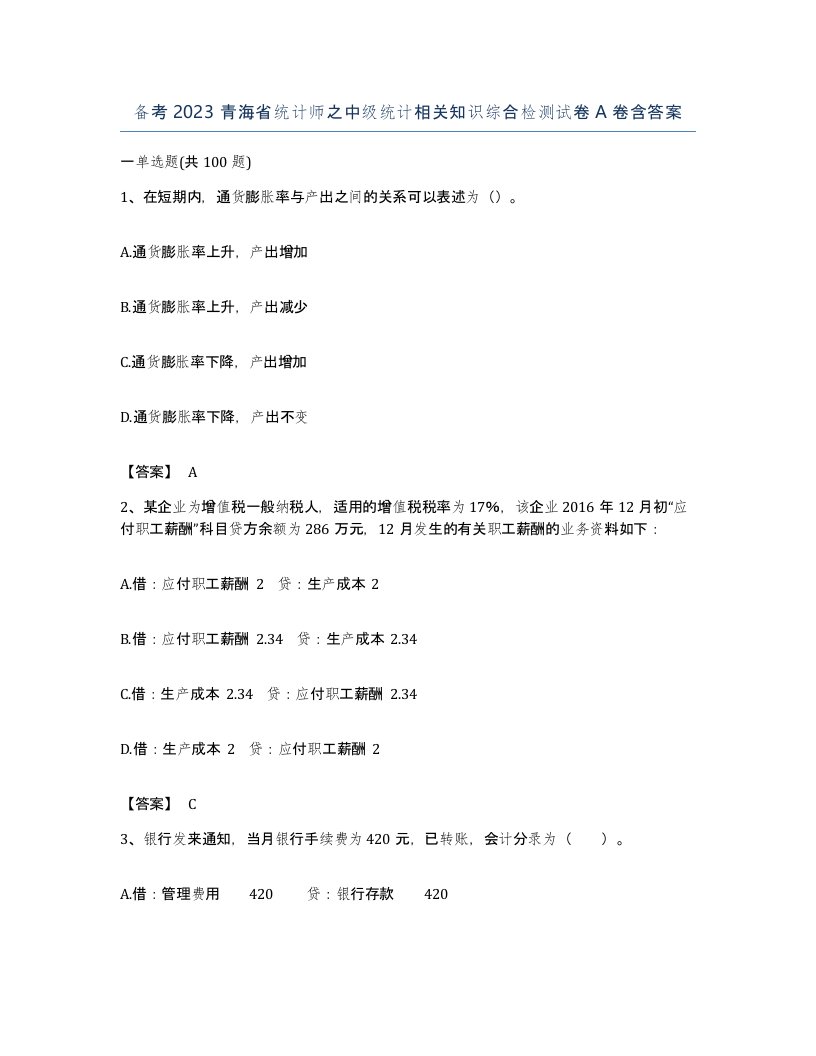 备考2023青海省统计师之中级统计相关知识综合检测试卷A卷含答案