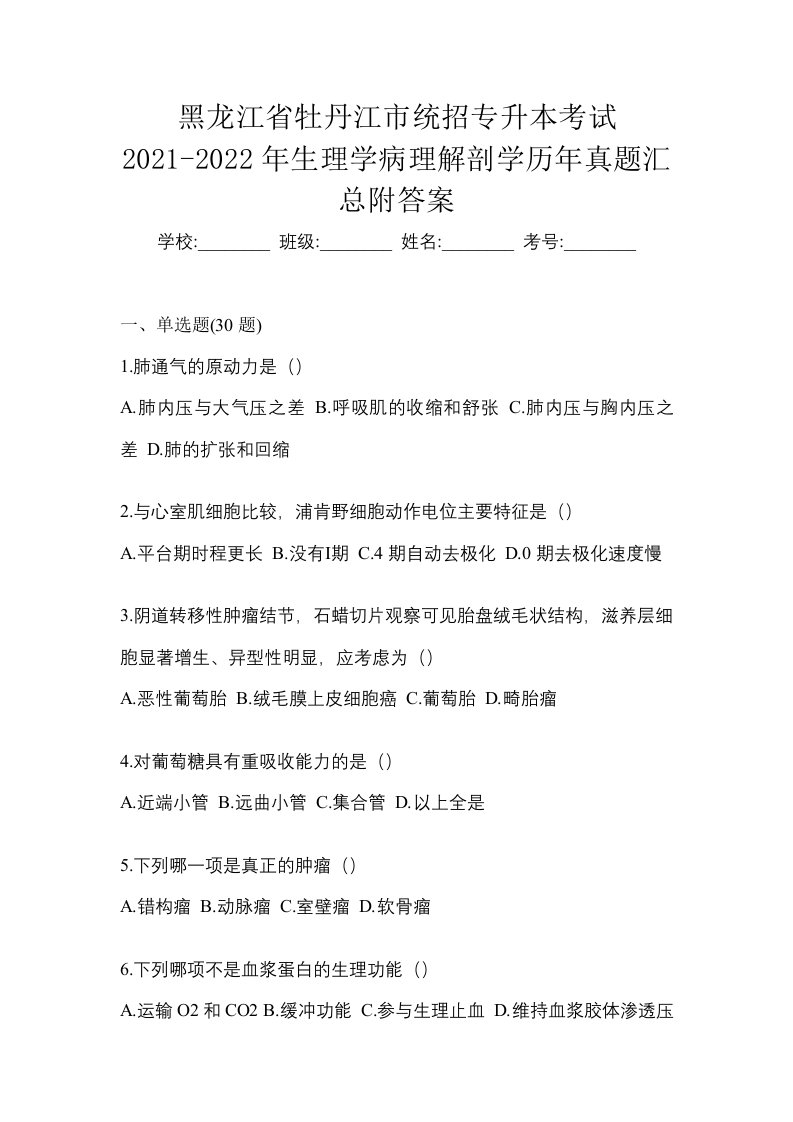 黑龙江省牡丹江市统招专升本考试2021-2022年生理学病理解剖学历年真题汇总附答案