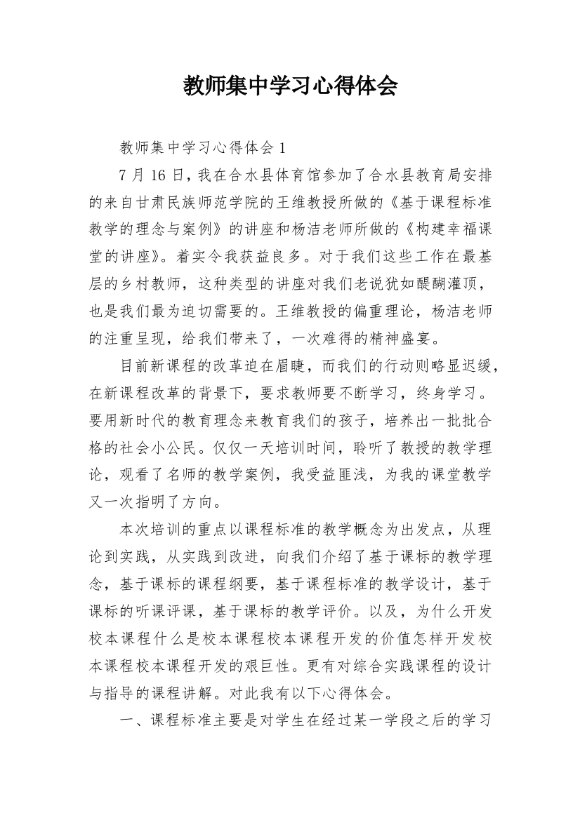 教师集中学习心得体会