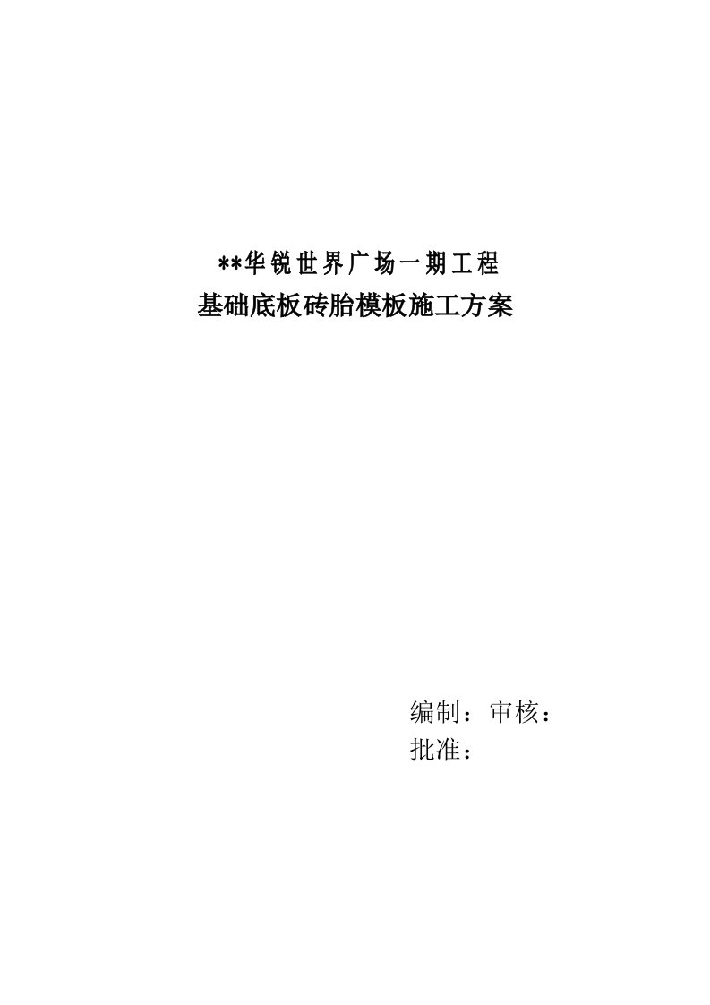 广场一期工程基础底板砖胎模施工组织设计方案