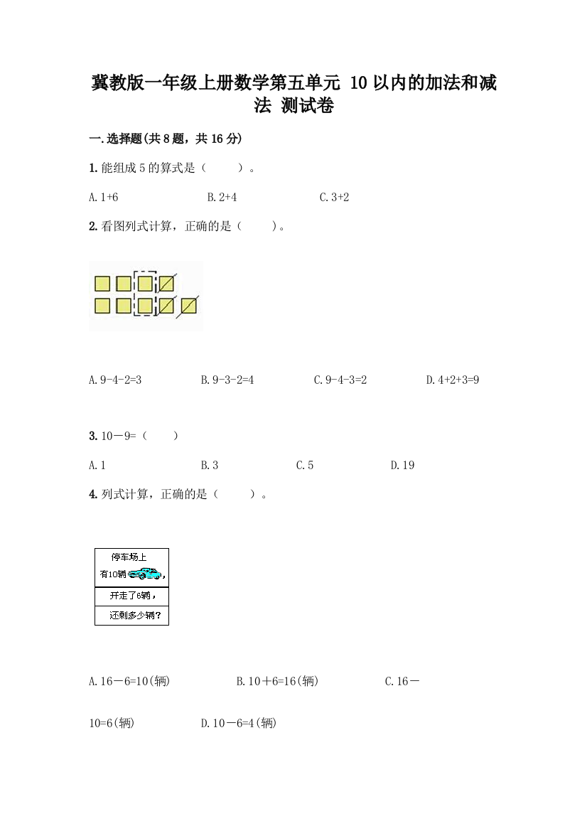 冀教版一年级上册数学第五单元-10以内的加法和减法-测试卷含答案(黄金题型)