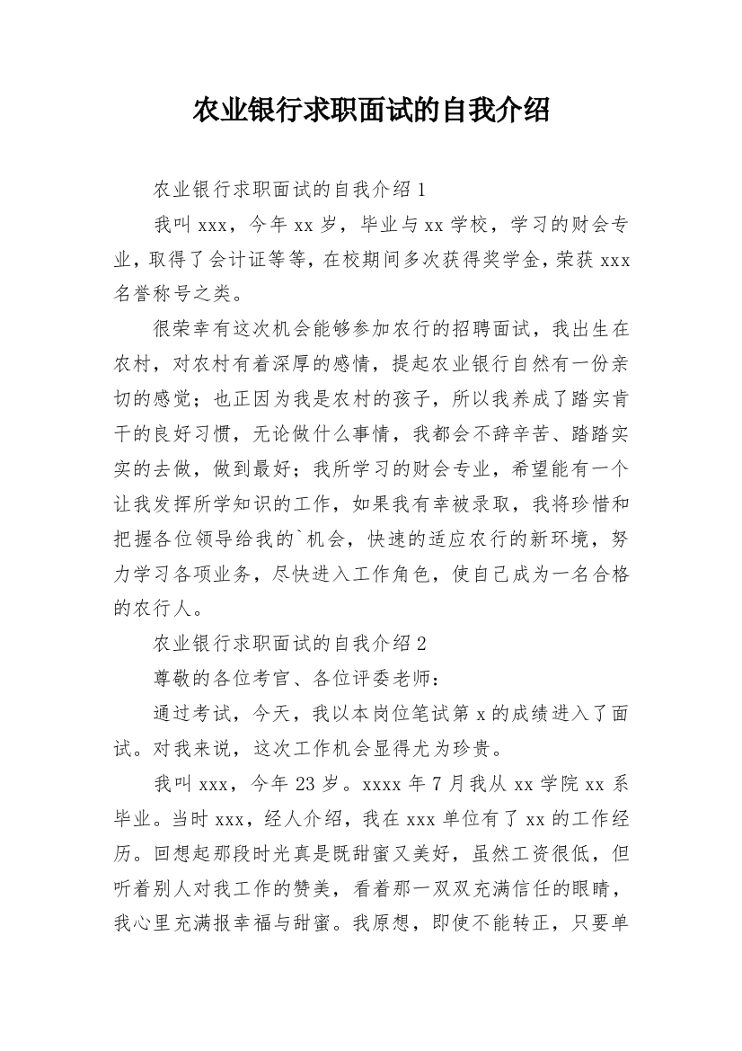 农业银行求职面试的自我介绍