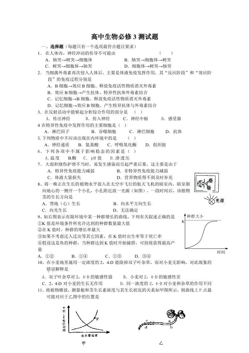 生物科技-高中生物必修3测试题附答案1