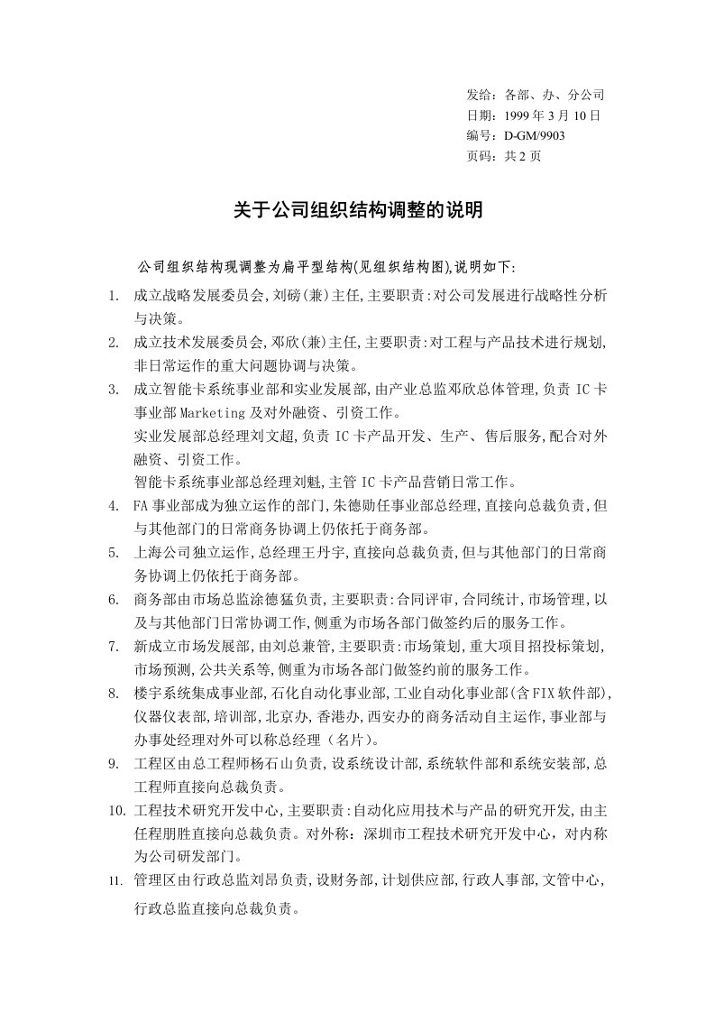 某自动化工程公司-关于公司组织结构调整的说明(doc)-组织结构