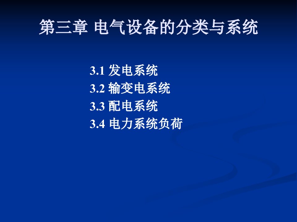 第三章电气设备的分类与系统